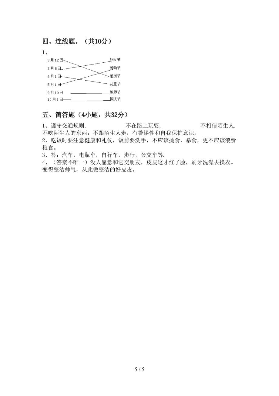 最新小学一年级道德与法治上册第二次月考考试卷及参考答案_第5页