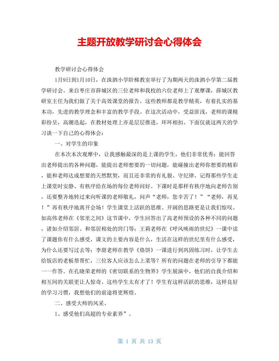 主题开放教学研讨会心得体会_第1页