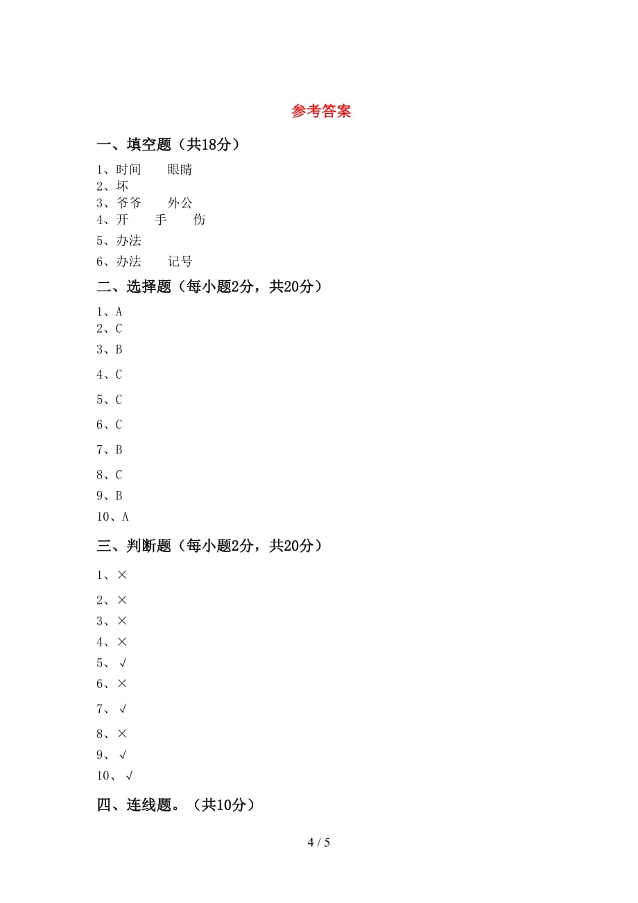 最新小学一年级道德与法治上册月考考试题及答案【最新小学】_第4页