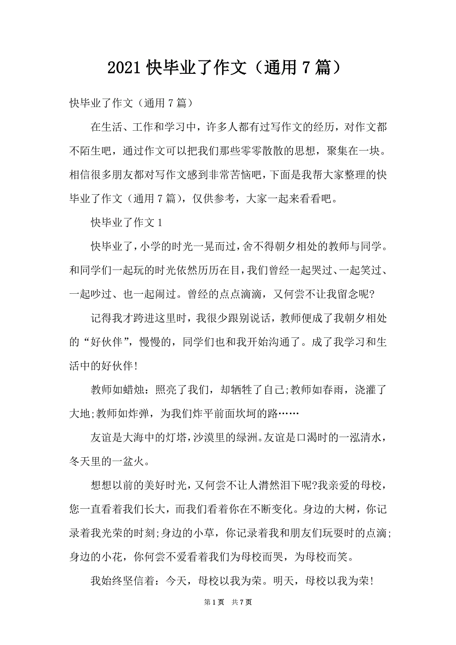 2021快毕业了作文（通用7篇）_第1页