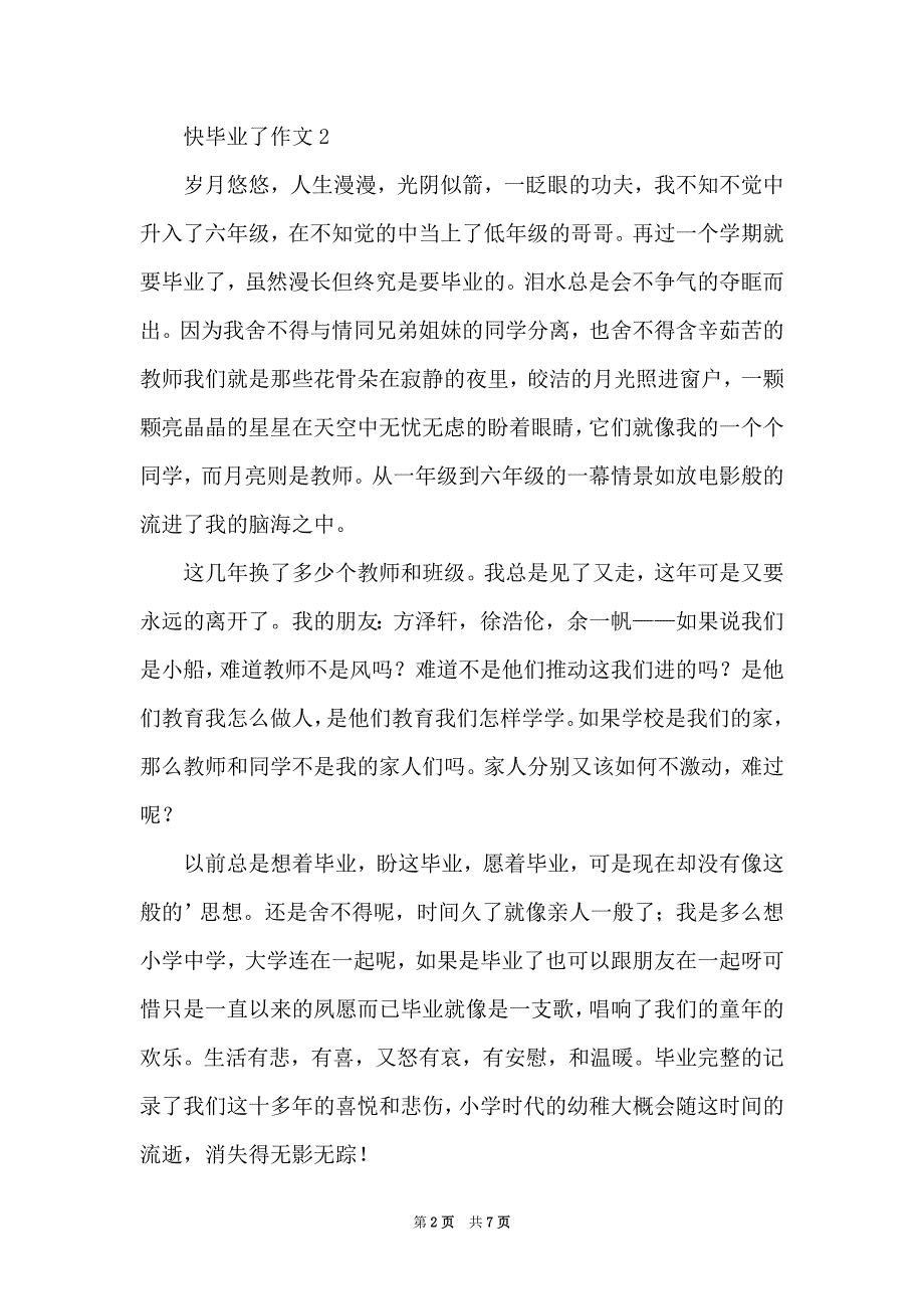 2021快毕业了作文（通用7篇）_第2页