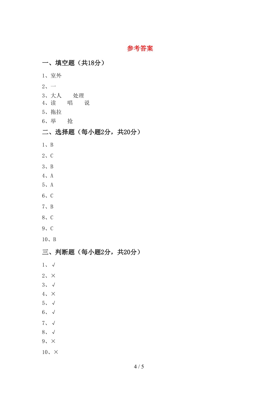 最新小学一年级道德与法治上册月考考试卷_第4页