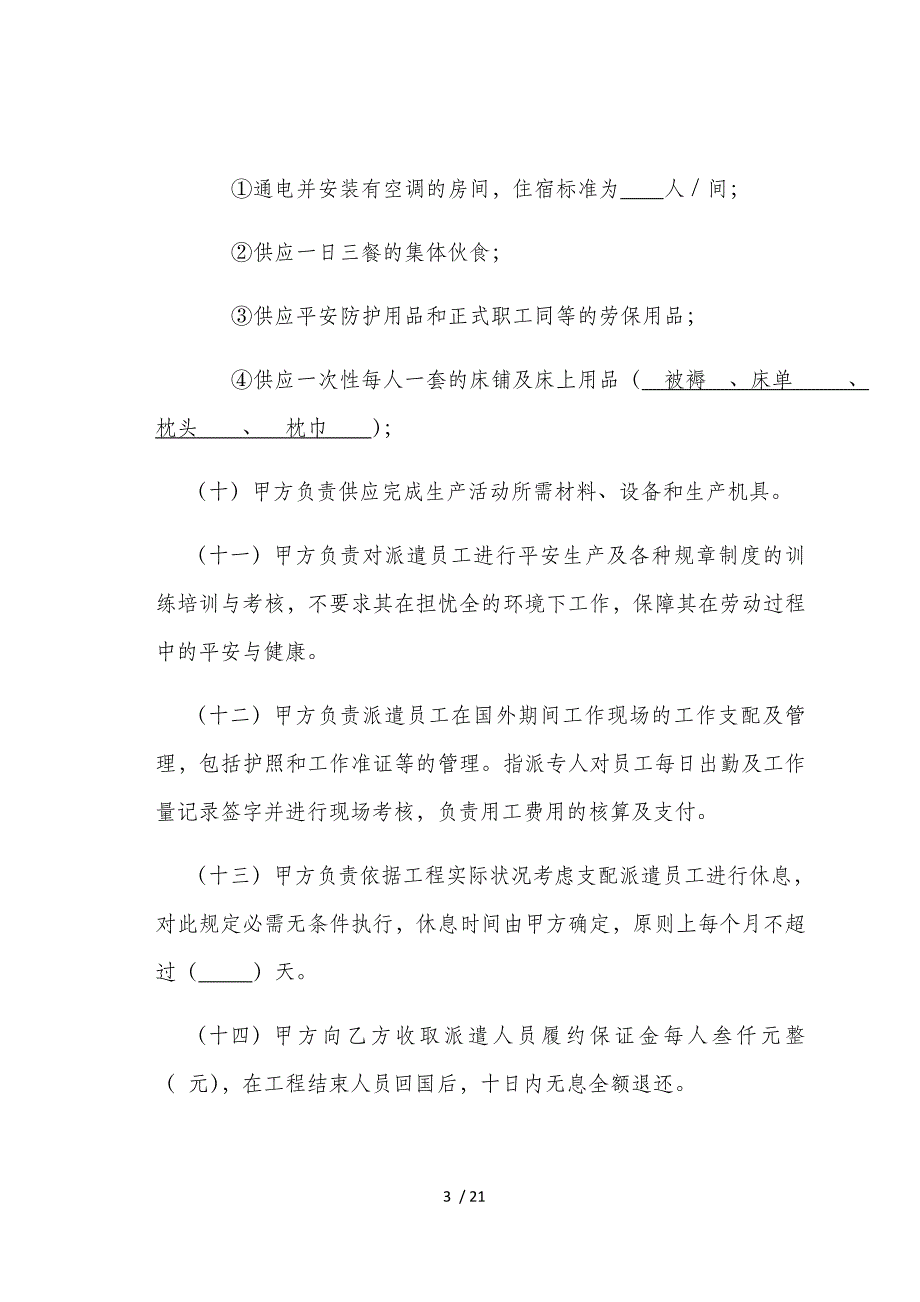 3-出国劳务派遣合同（对劳务公司）_第3页