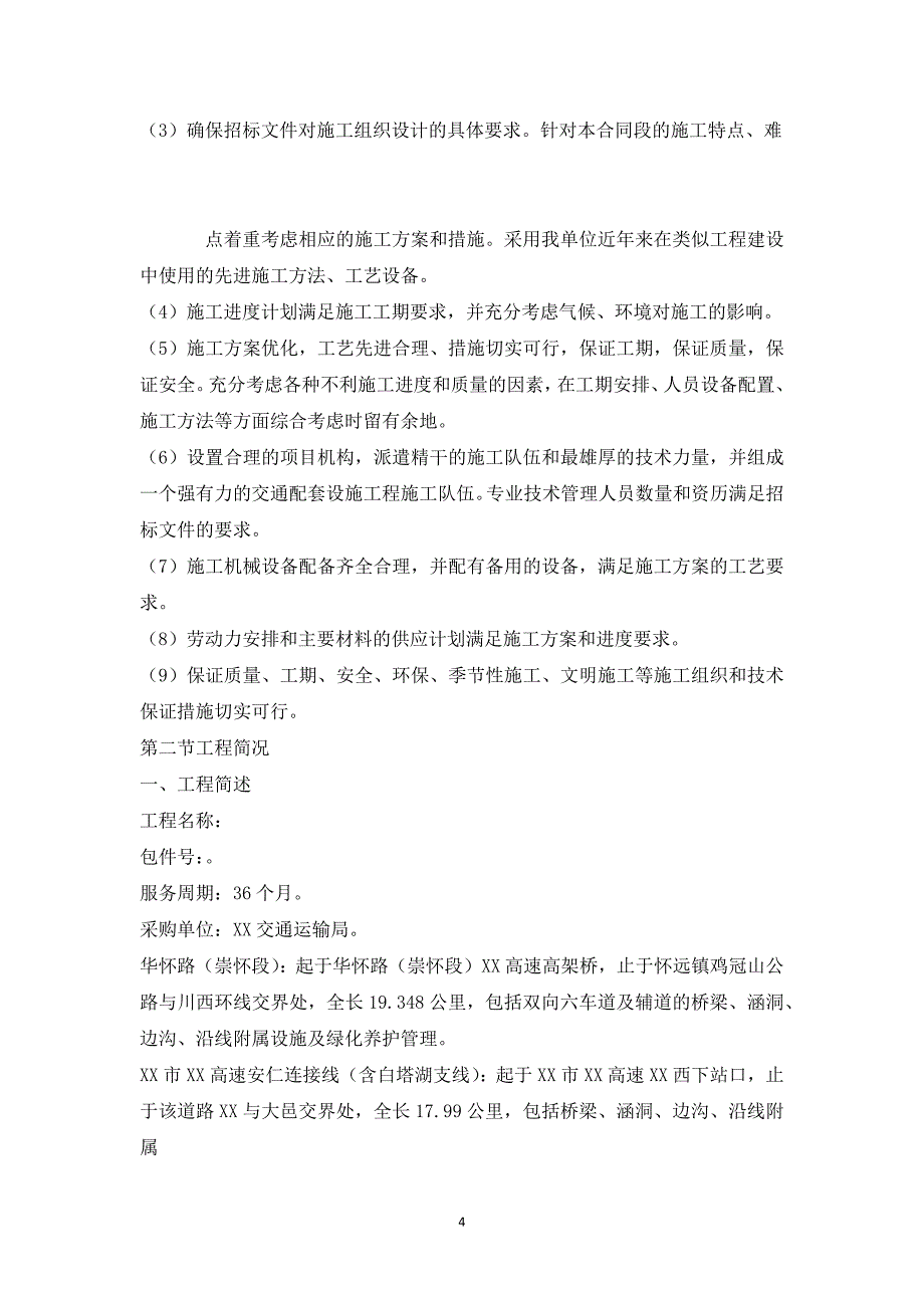 高架桥建设项目可行性研究报告_第4页