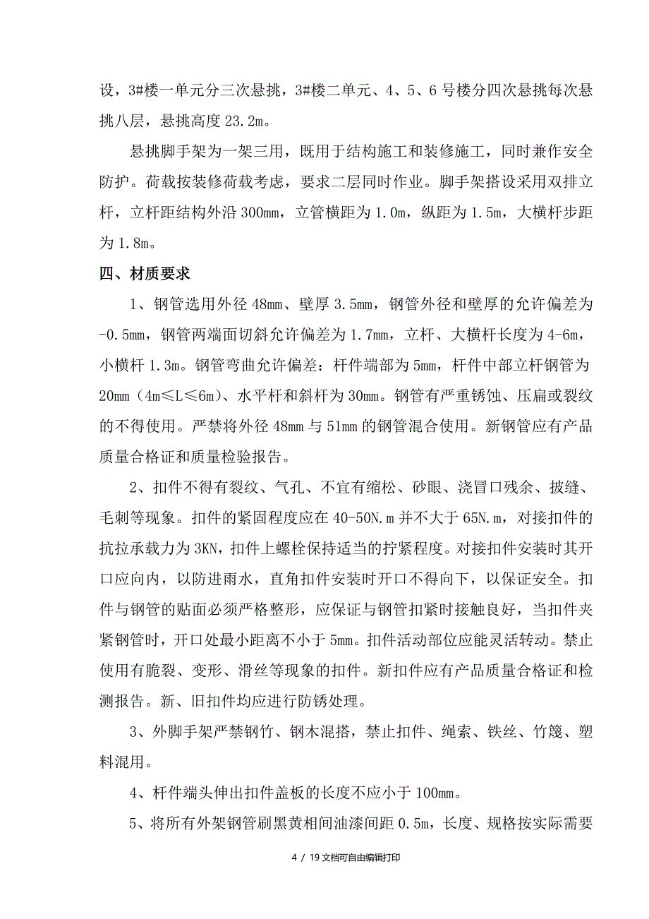 悬挑脚手架施工方案最新_第4页