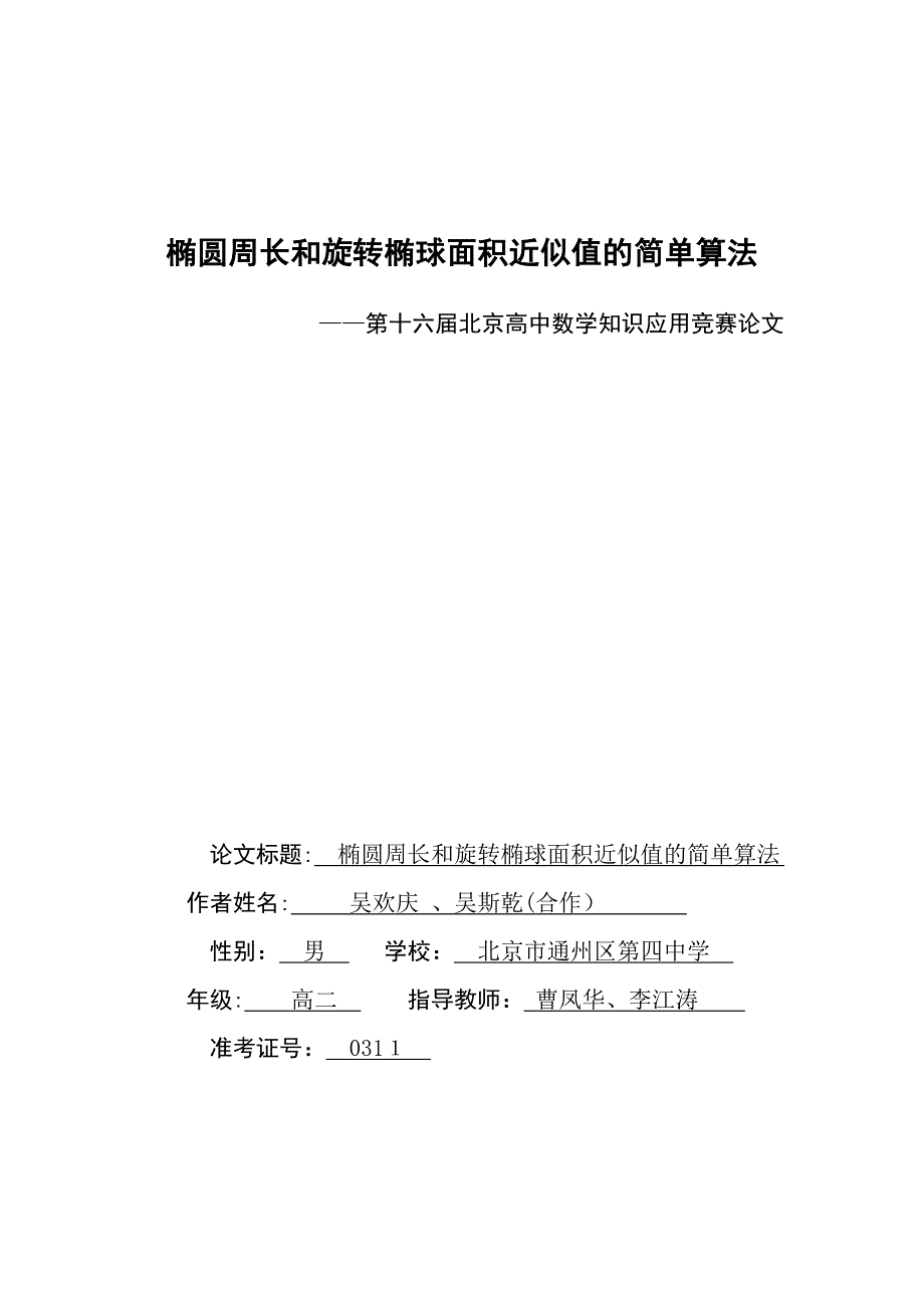 自-椭圆周长和旋转椭球面积近似值的简单算法(第十六届北京高中数学知识应用竞赛论文)_第1页