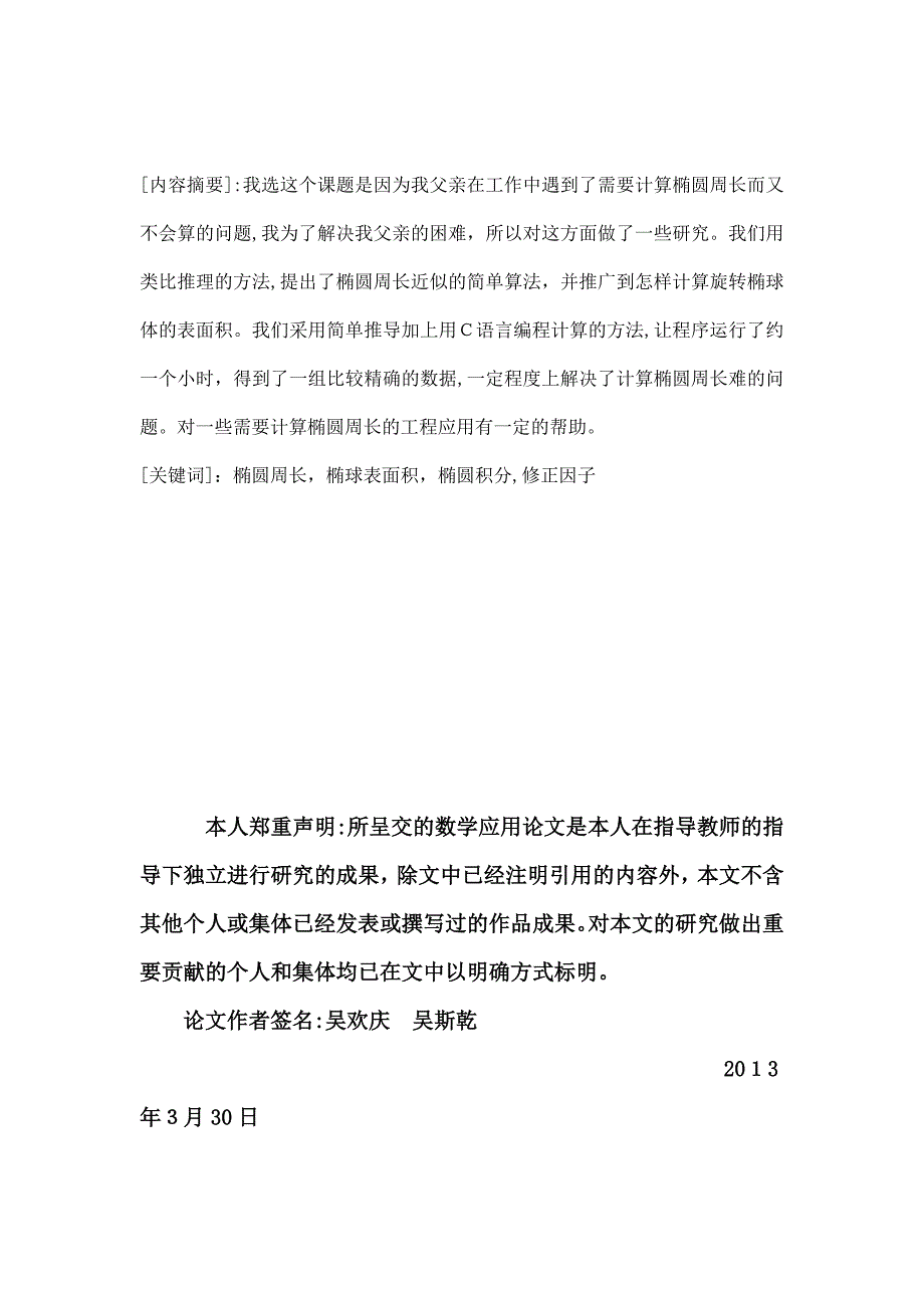 自-椭圆周长和旋转椭球面积近似值的简单算法(第十六届北京高中数学知识应用竞赛论文)_第2页