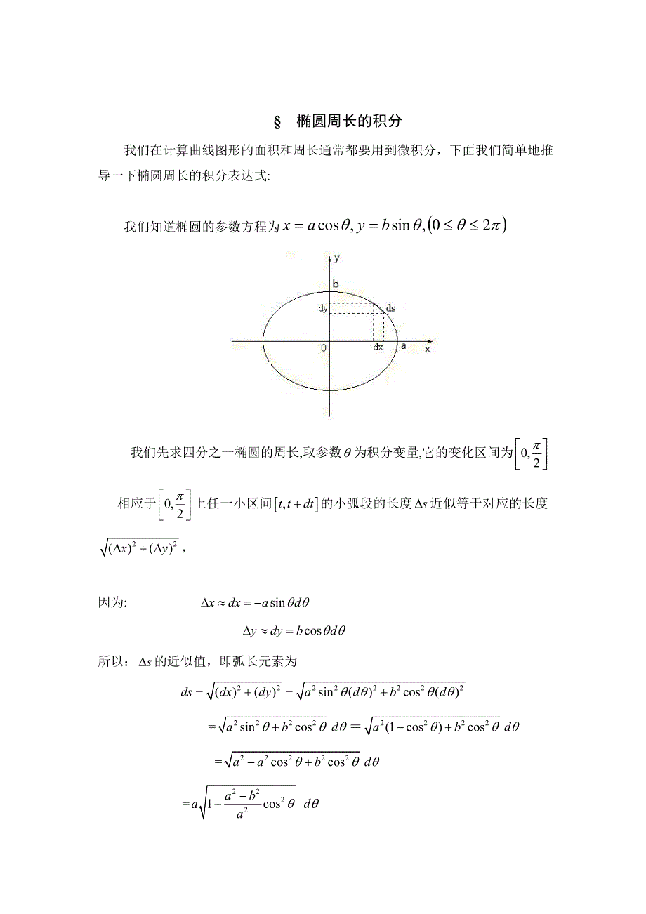 自-椭圆周长和旋转椭球面积近似值的简单算法(第十六届北京高中数学知识应用竞赛论文)_第4页