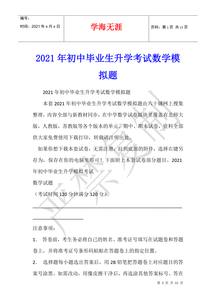 2021年初中毕业生升学考试数学模拟题_第1页