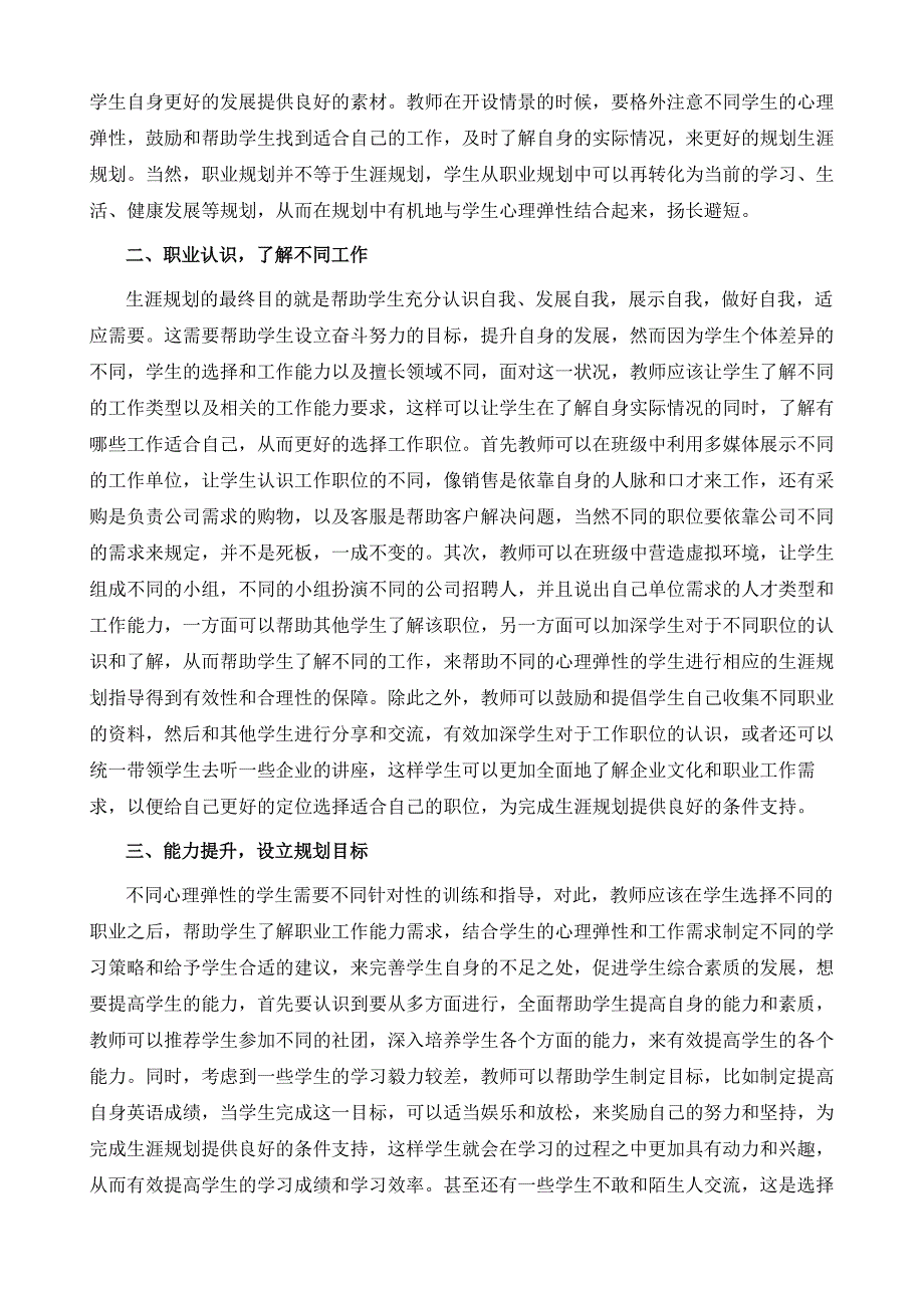 不同心理弹性的中小学生生涯规划策略研究_第3页