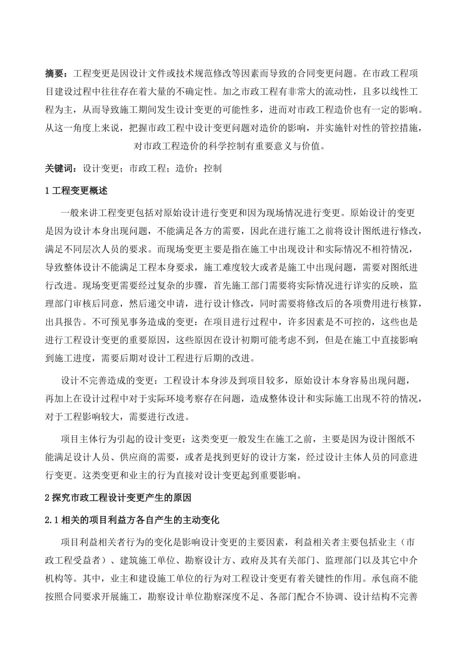 设计变更对市政工程造价的影响与控制_第2页