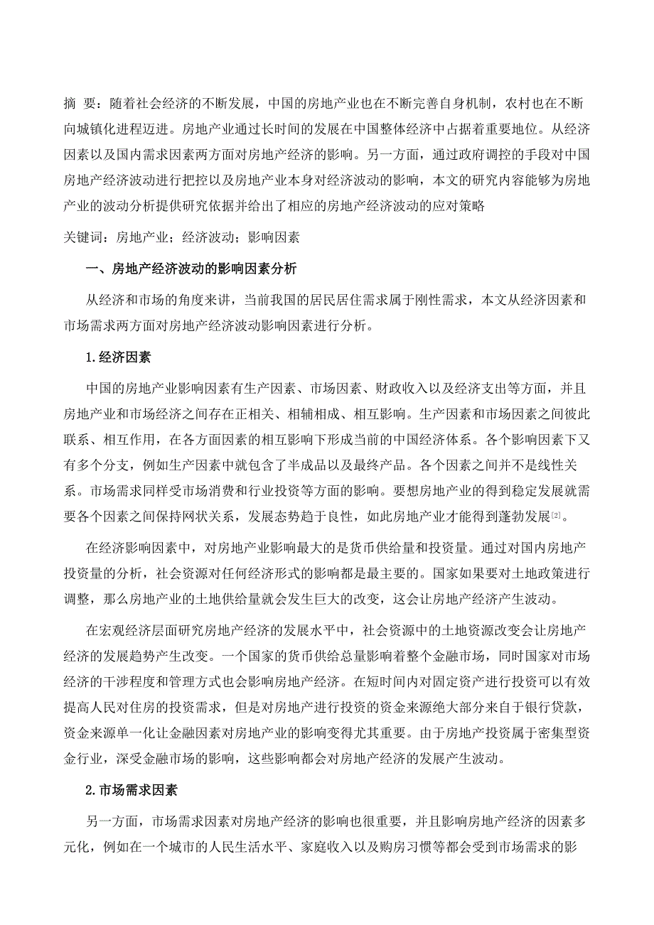 浅析房地产经济波动的影响因素及应对策略_第2页