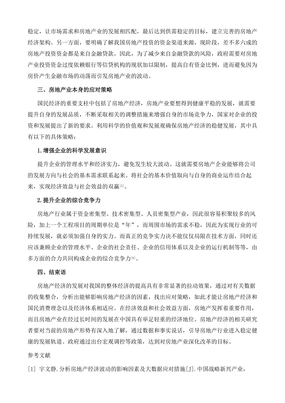 浅析房地产经济波动的影响因素及应对策略_第4页