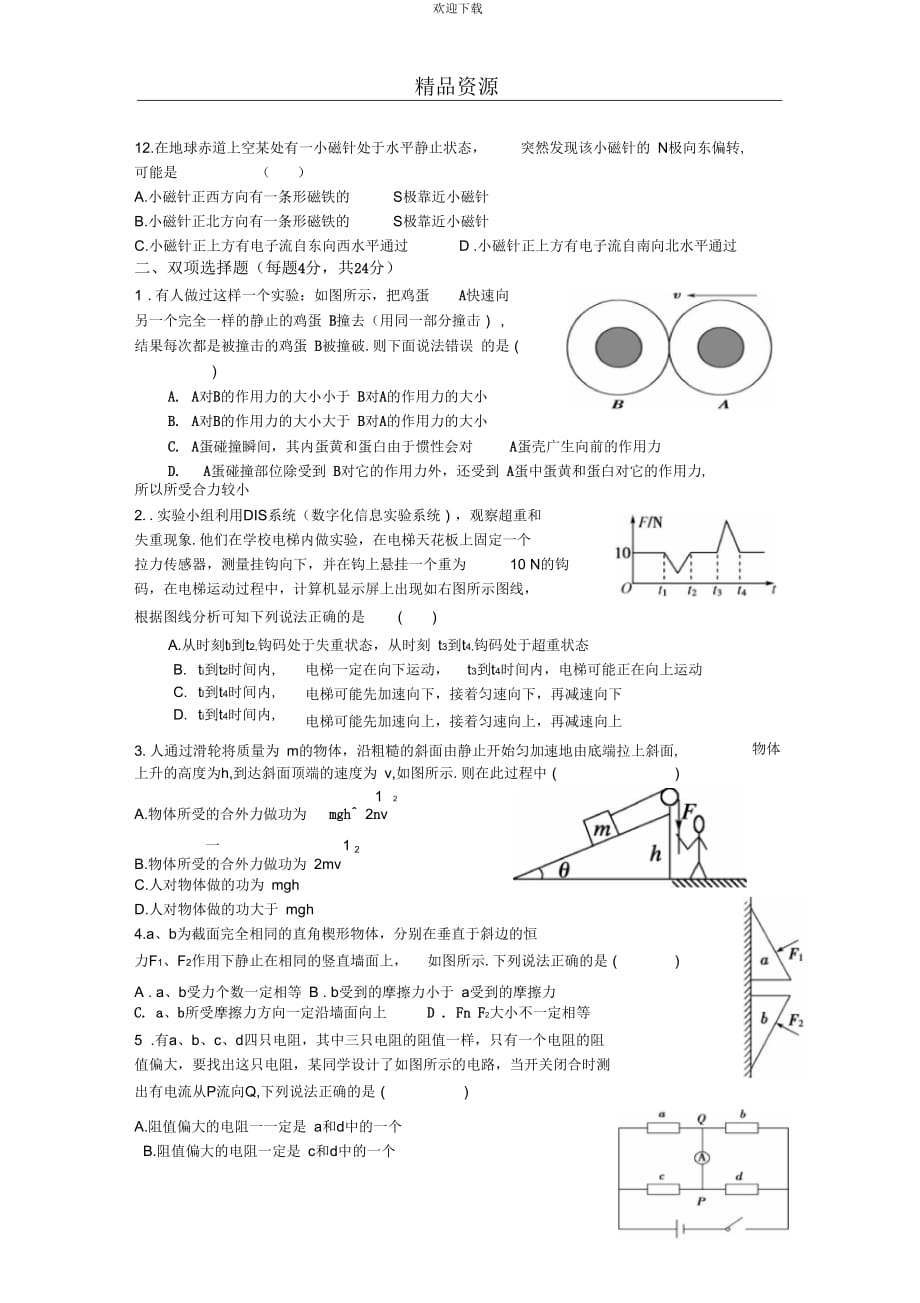 2012年温州市民办初中九年级学科综合测试物理试卷_第3页