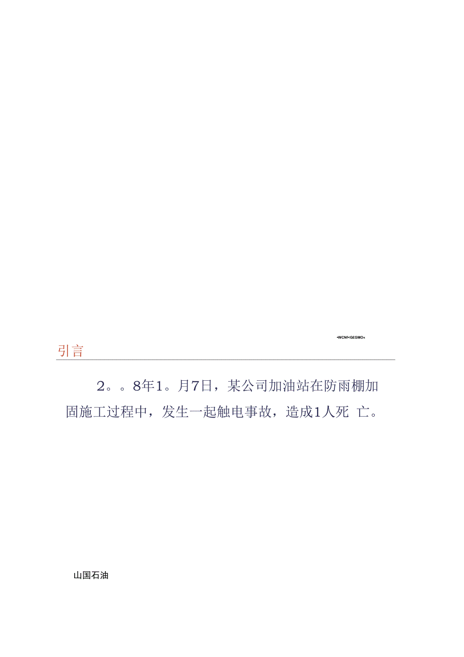 安全经验分享：中石油“10.7”触电事故剖析_第1页