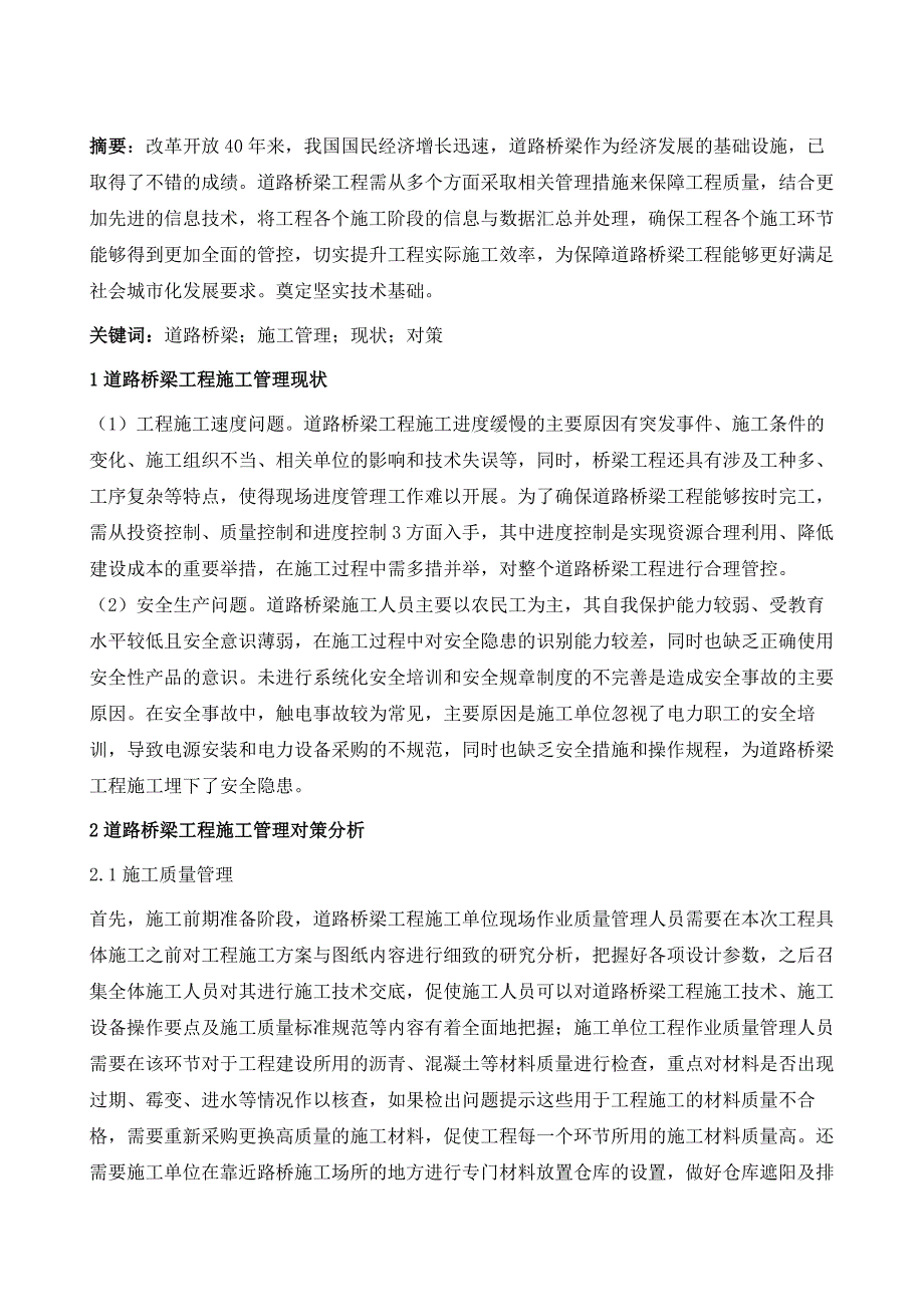 道路桥梁工程施工管理现状及对策分析_第2页