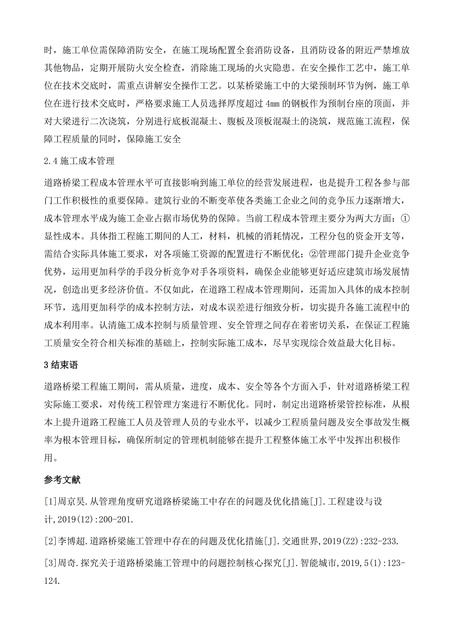 道路桥梁工程施工管理现状及对策分析_第4页