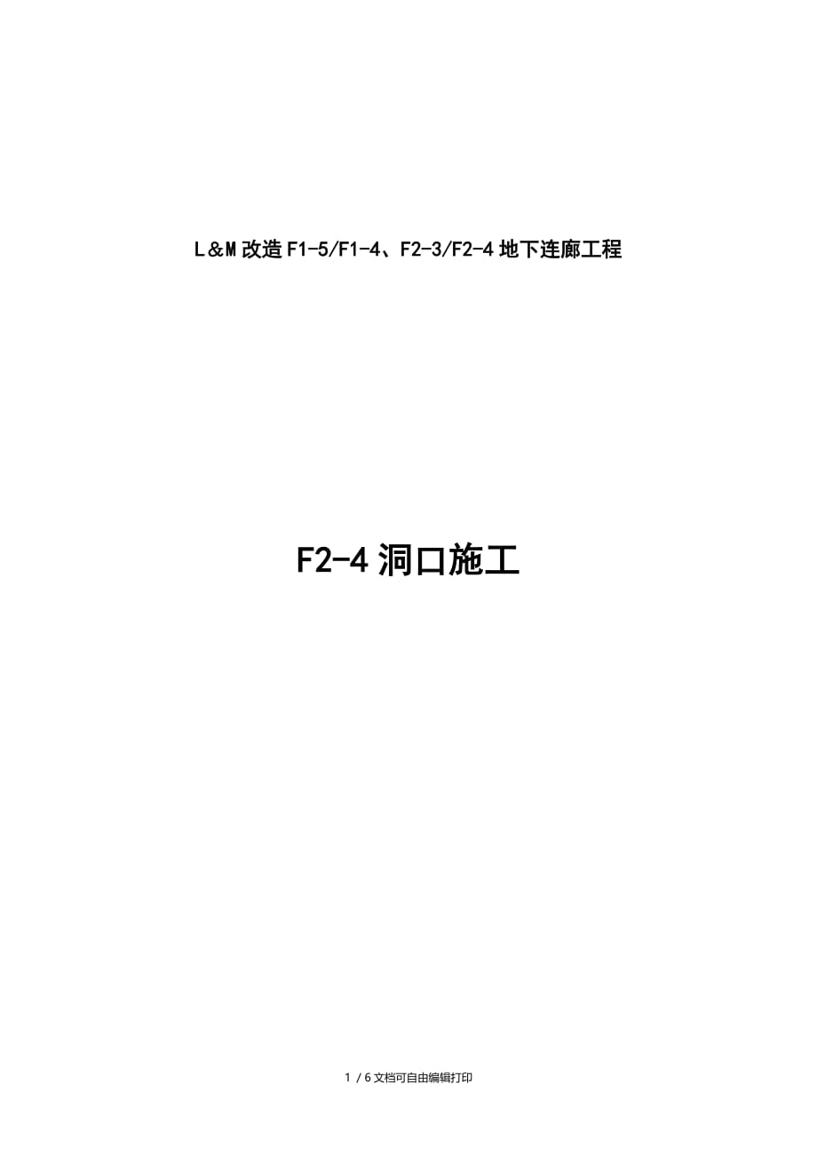 改造F15F14F23F24地下连廊工程进洞方案_第1页