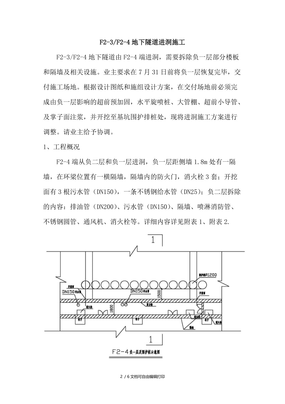 改造F15F14F23F24地下连廊工程进洞方案_第2页