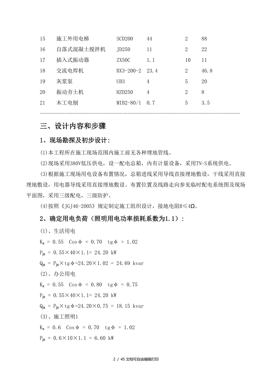 施工临时用电方案计算书最新_第2页