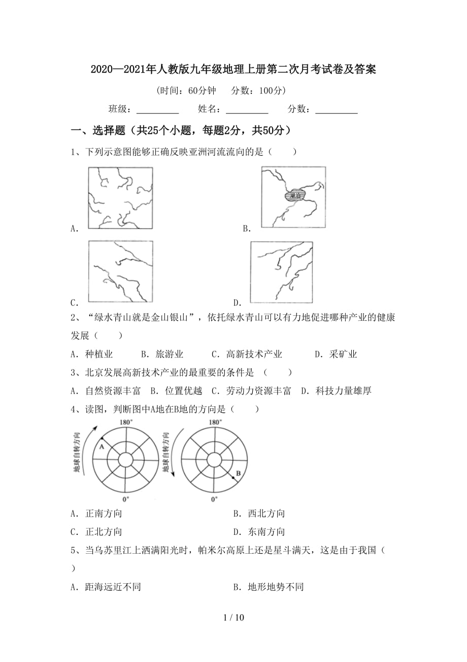 2020—2021年人教版九年级地理上册第二次月考试卷及答案_第1页