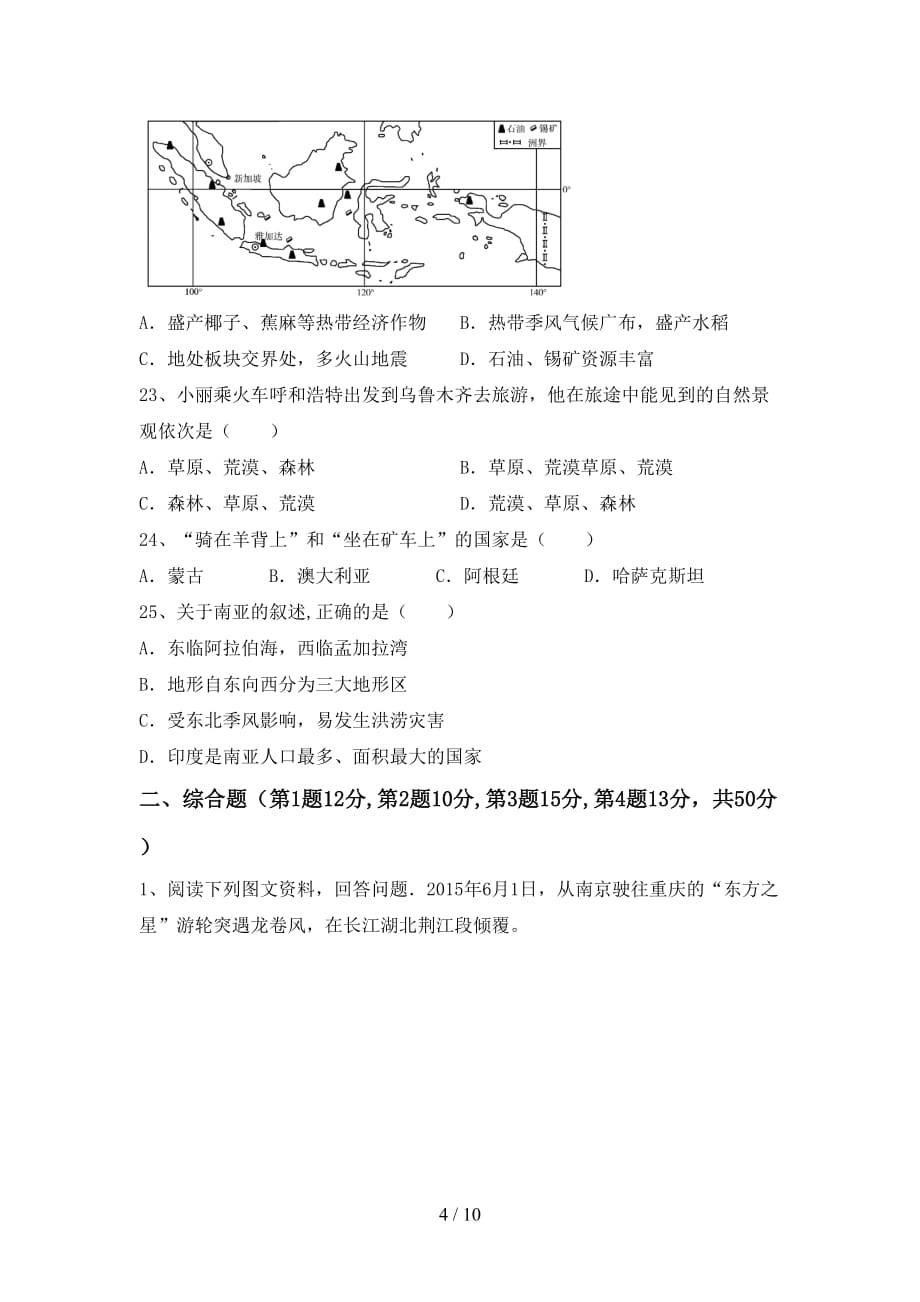 2020—2021年人教版九年级地理上册第二次月考试卷及答案_第4页