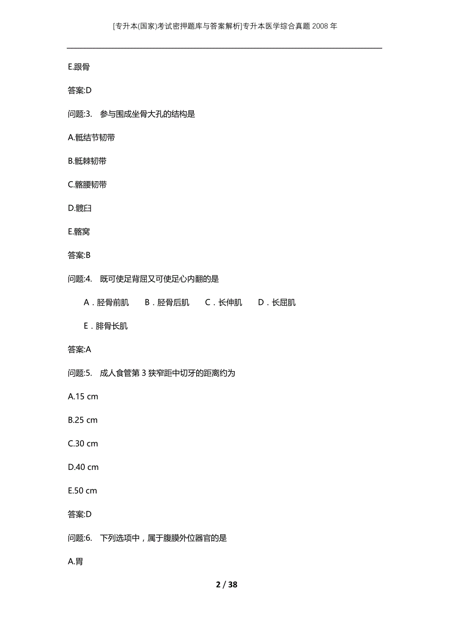 [专升本(国家)考试密押题库与答案解析]专升本医学综合真题2008年_第2页