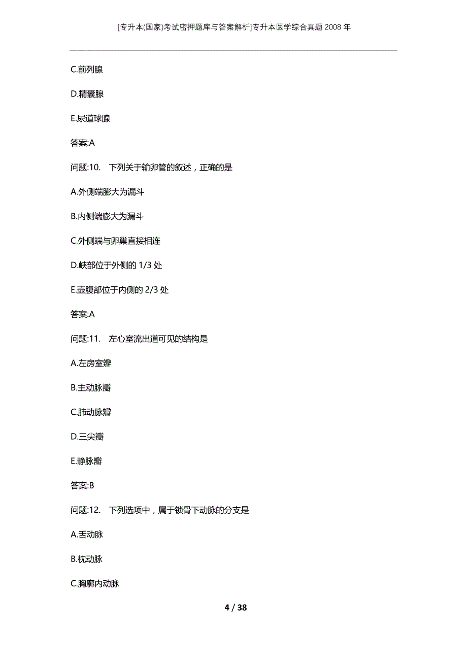 [专升本(国家)考试密押题库与答案解析]专升本医学综合真题2008年_第4页