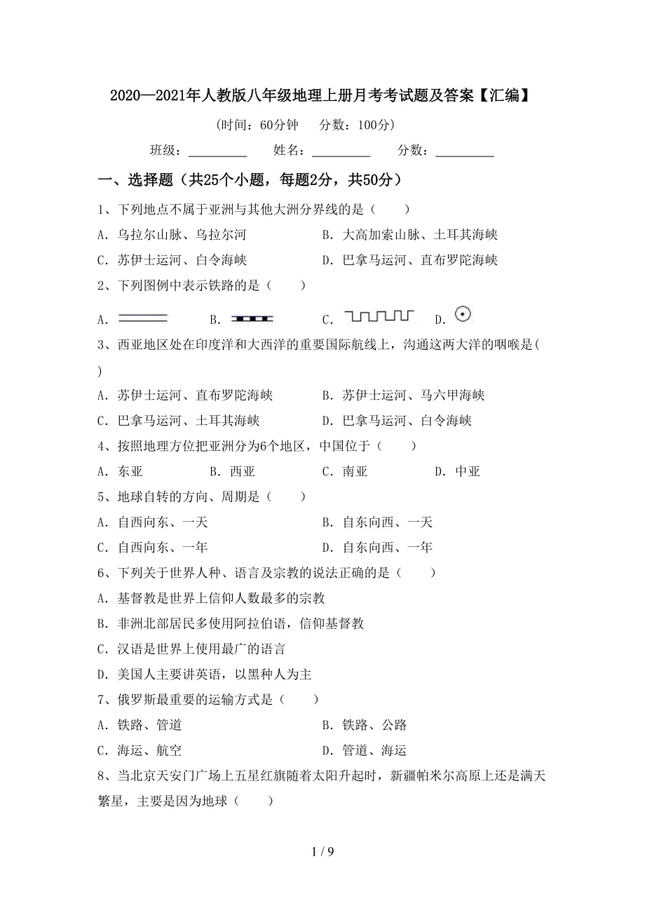 2020—2021年人教版八年级地理上册月考考试题及答案【汇编】_第1页