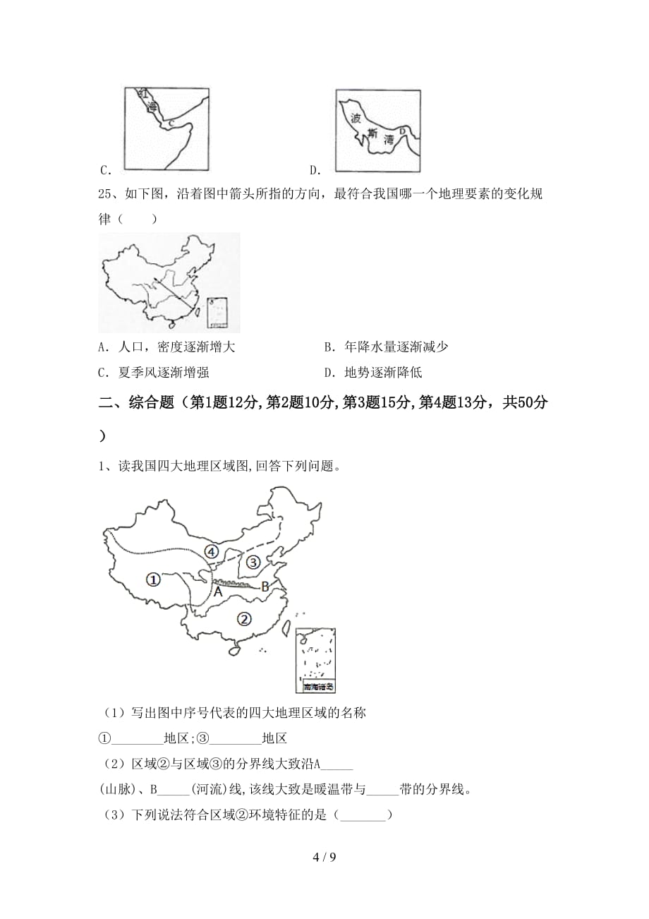 2020—2021年人教版八年级地理上册月考考试题及答案【汇编】_第4页