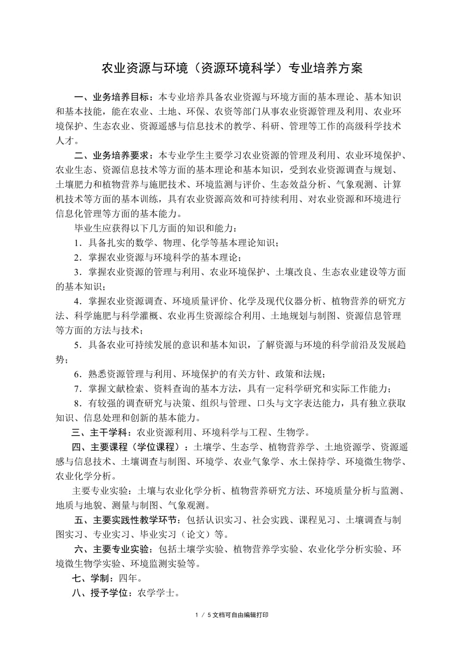 农业资源与环境（资源环境科学）专业培养方案(方案计划书)_第1页