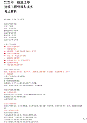 2021年一建建筑章节考点精析 1A424000 项目施工安全管理(一)