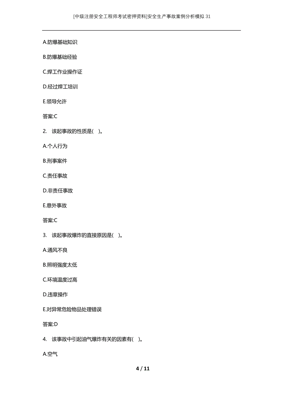 [中级注册安全工程师考试密押资料]安全生产事故案例分析模拟31_第4页