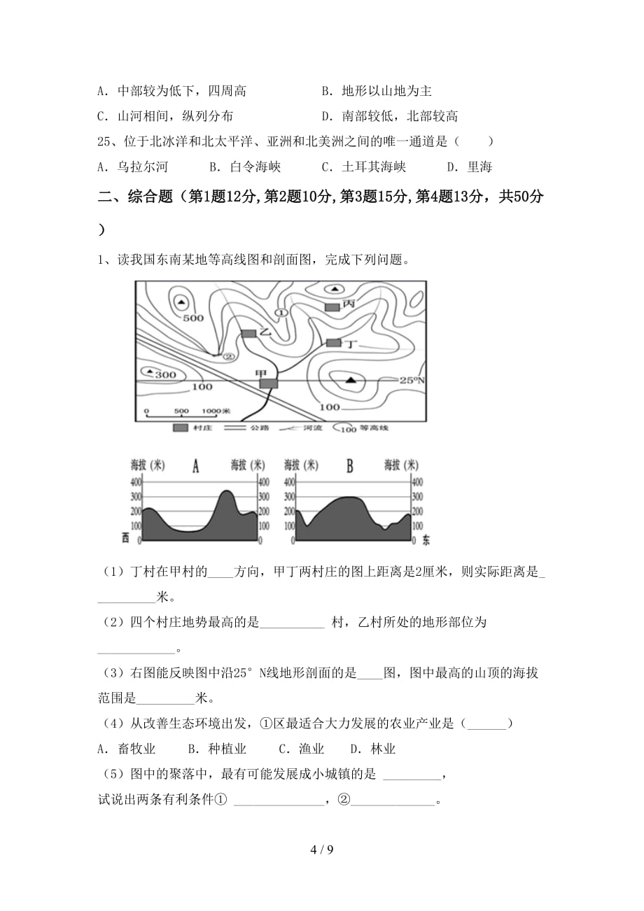 2020—2021年人教版七年级地理上册期末考试【加答案】_第4页