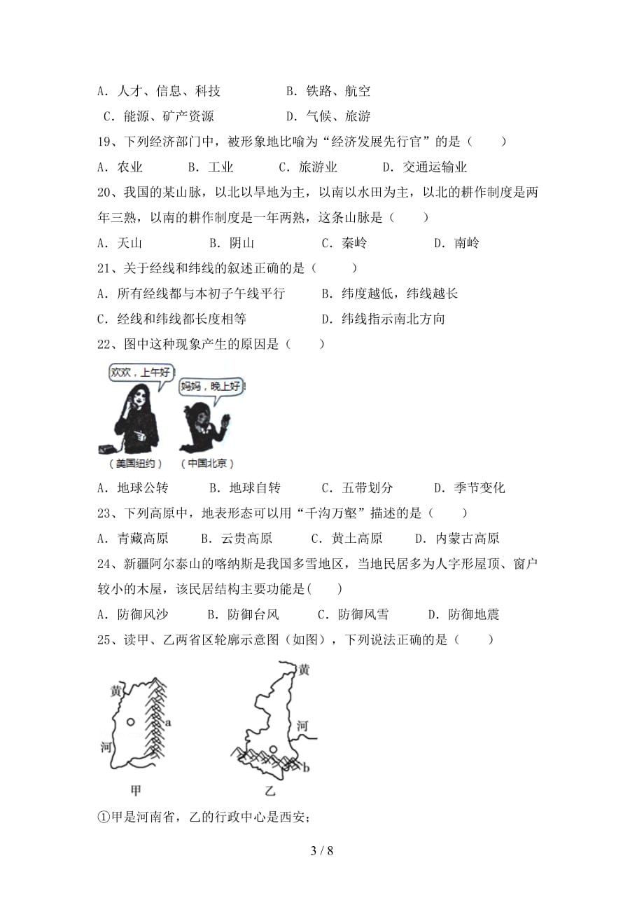 2020—2021年人教版八年级地理上册期中考试含答案_第3页