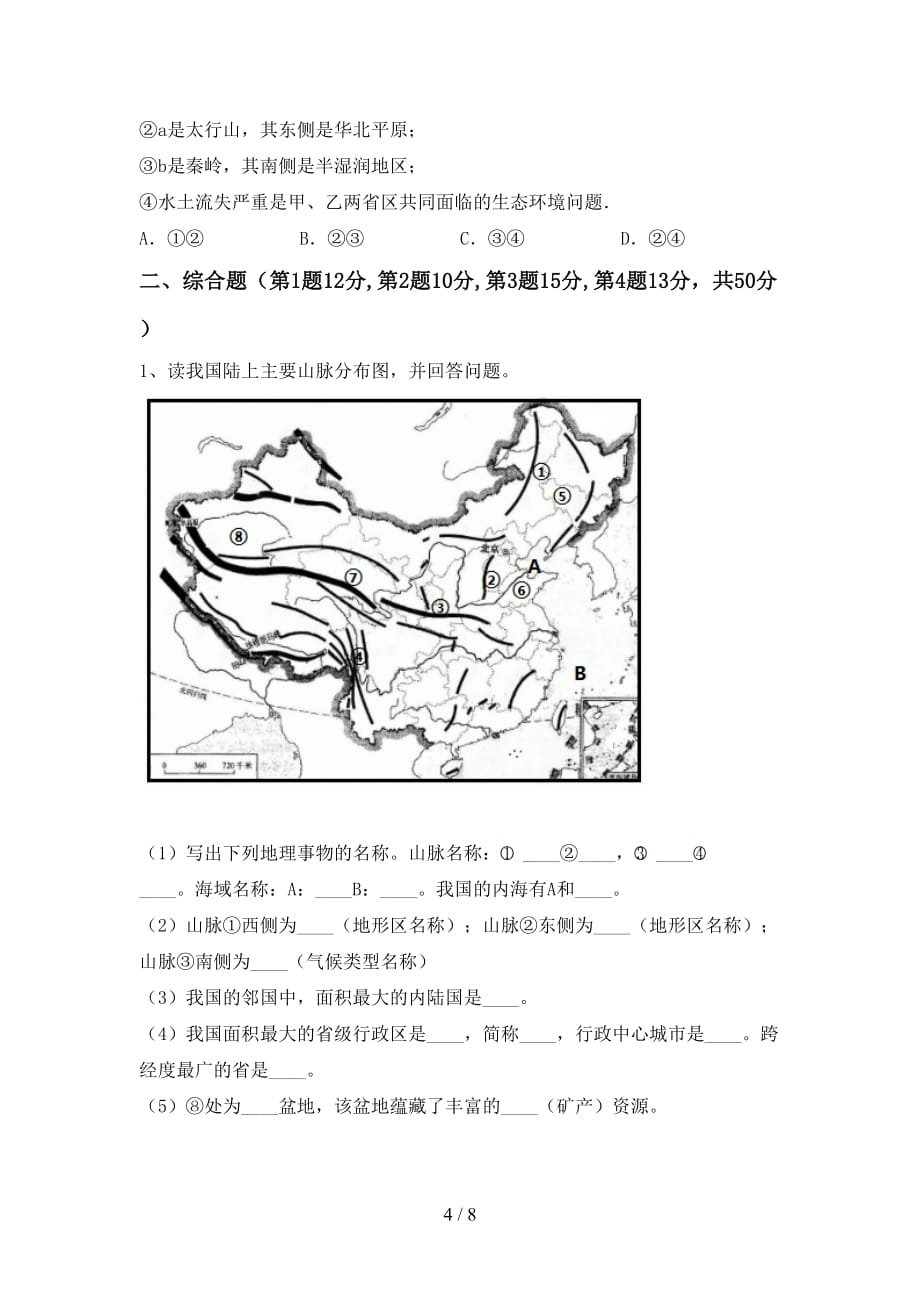 2020—2021年人教版八年级地理上册期中考试含答案_第4页