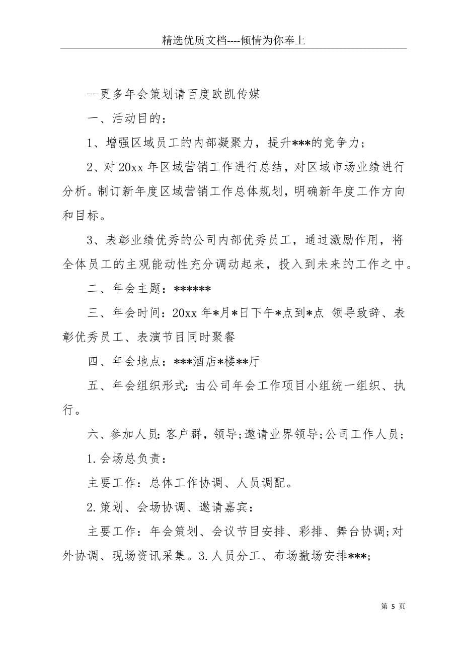 20 xx年企业年会活动主题策划方案(共15页)_第5页