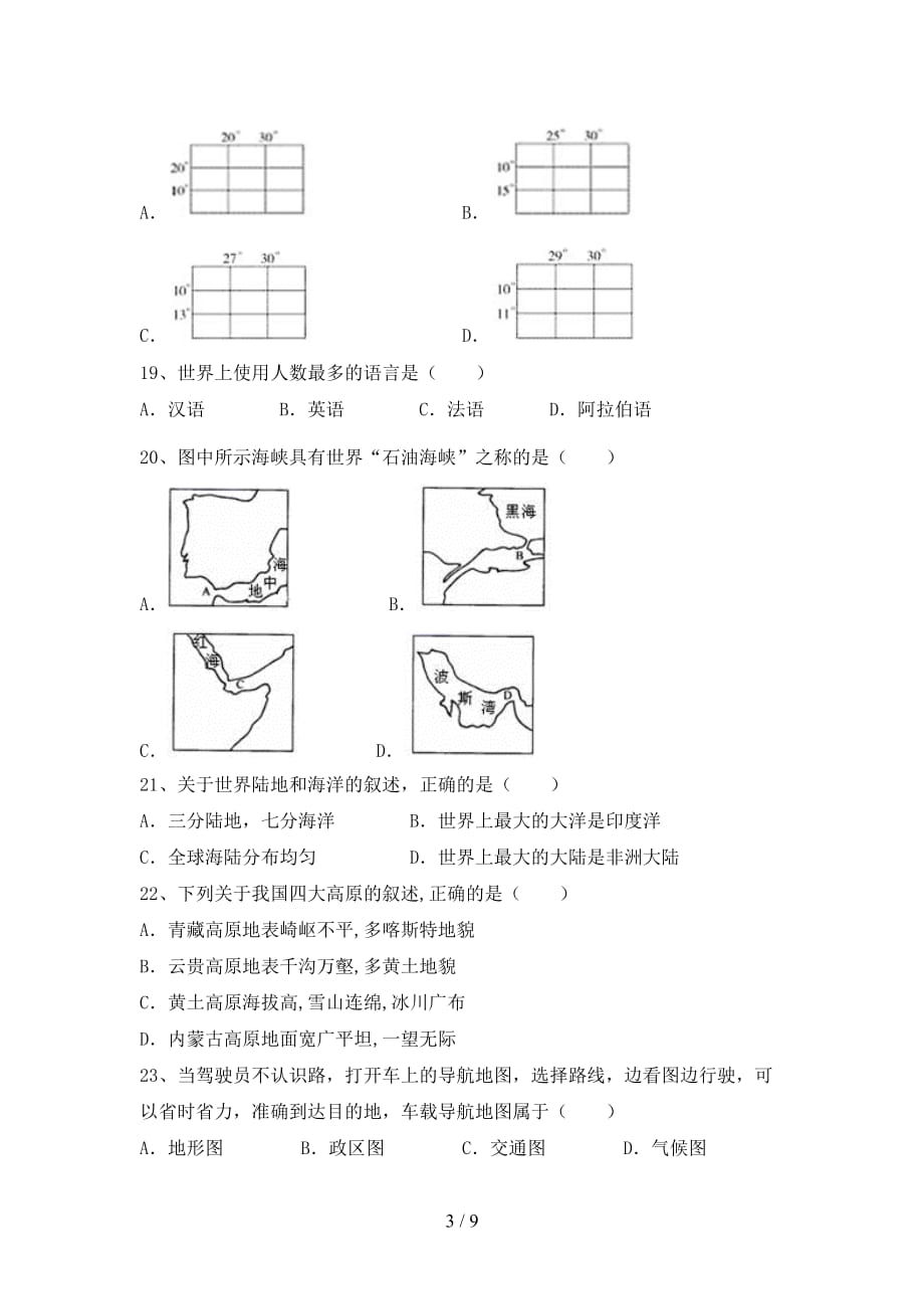 2020—2021年人教版九年级地理上册第二次月考试卷（参考答案)_第3页