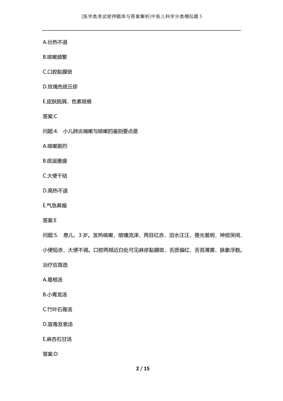 [医学类考试密押题库与答案解析]中医儿科学分类模拟题5_第2页