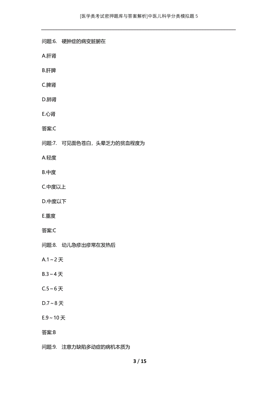 [医学类考试密押题库与答案解析]中医儿科学分类模拟题5_第3页