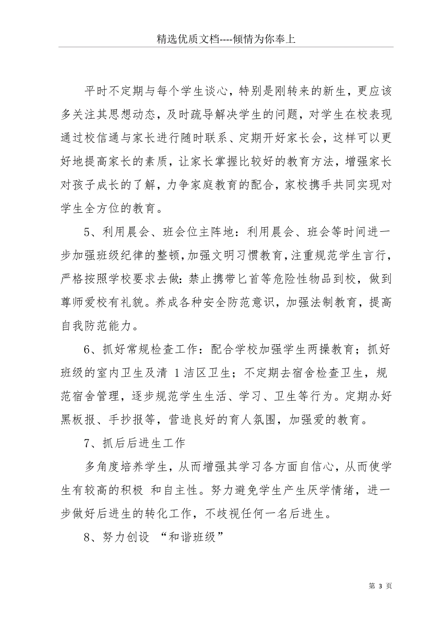 20 xx年初一下学期班主任工作计划(共12页)_第3页