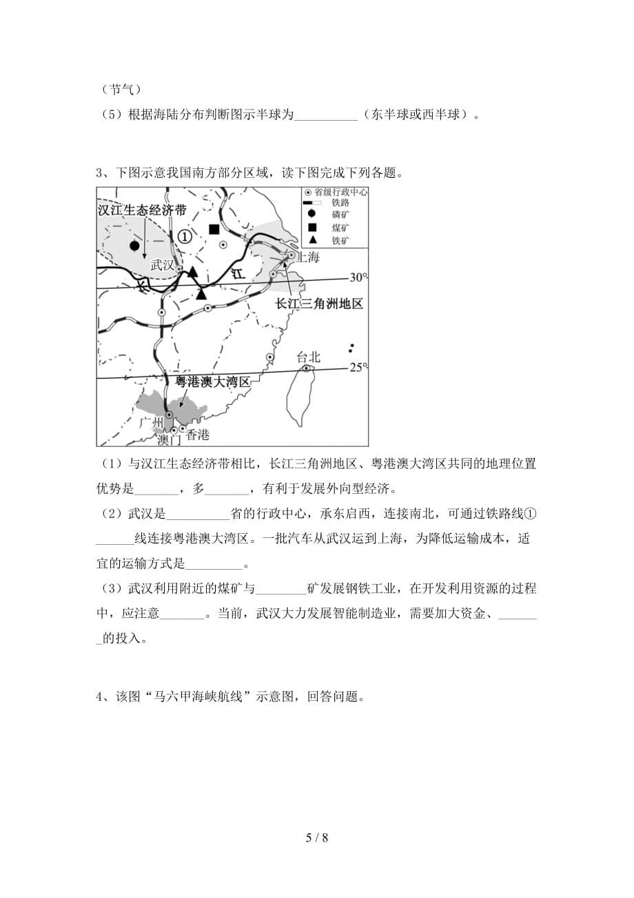 2020—2021年人教版八年级地理(上册)期末试卷及答案（汇编）_第5页