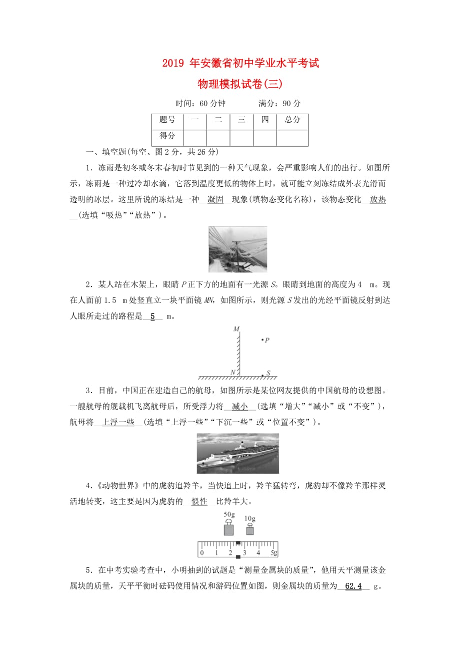 安徽省2019届中考物理二轮复习模拟试卷_第1页