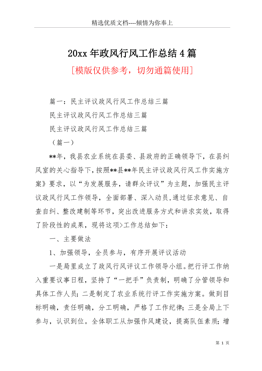 20 xx年政风行风工作总结4篇(共19页)_第1页