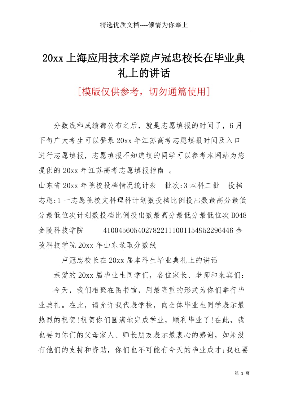 20 xx上海应用技术学院卢冠忠校长在毕业典礼上的讲话(共9页)_第1页