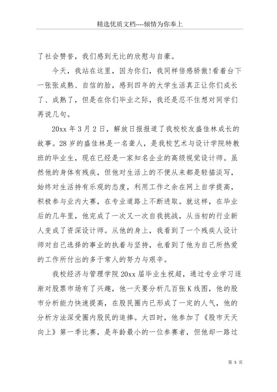 20 xx上海应用技术学院卢冠忠校长在毕业典礼上的讲话(共9页)_第5页