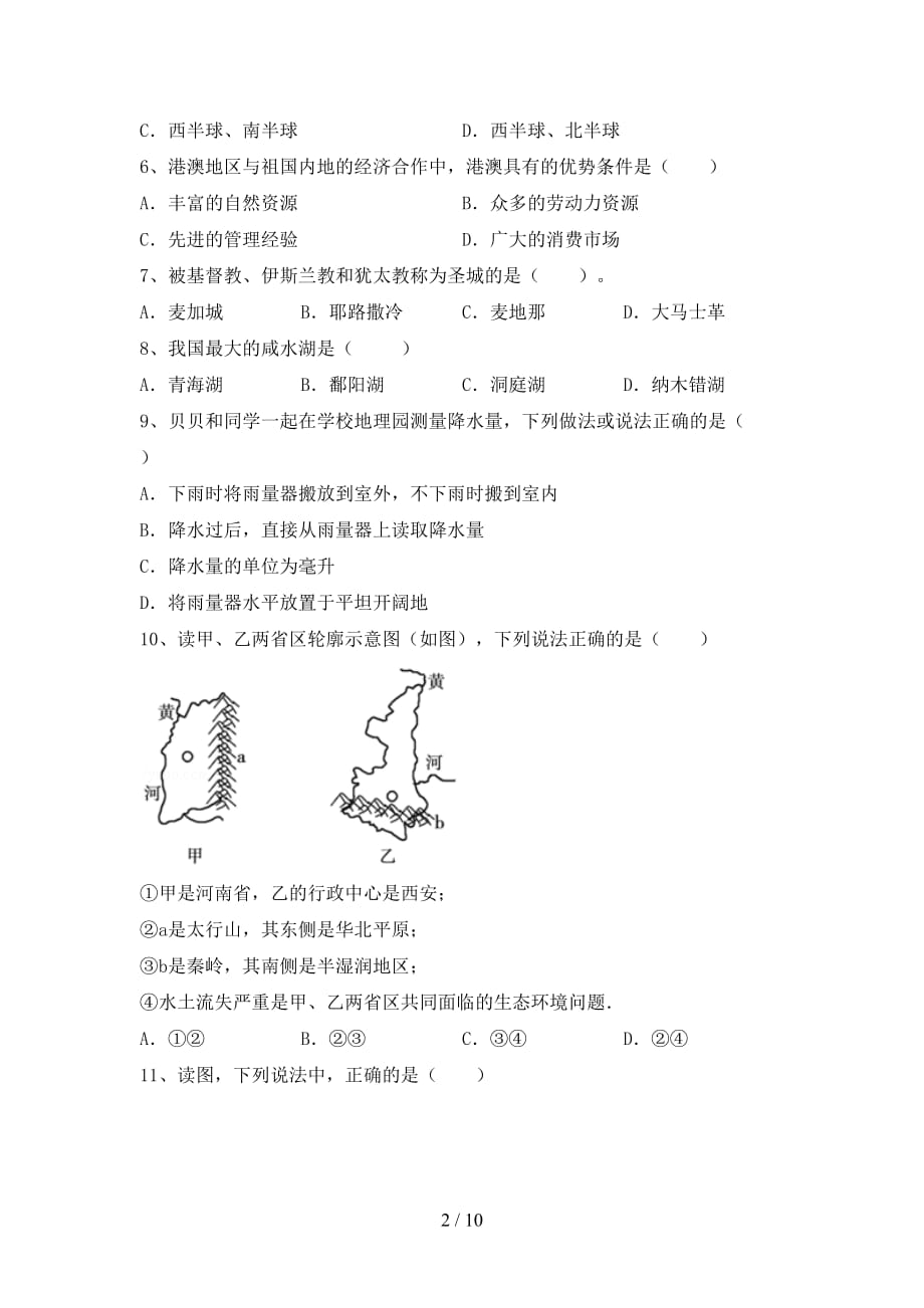 2020—2021年人教版八年级地理(上册)月考达标试题及答案_第2页