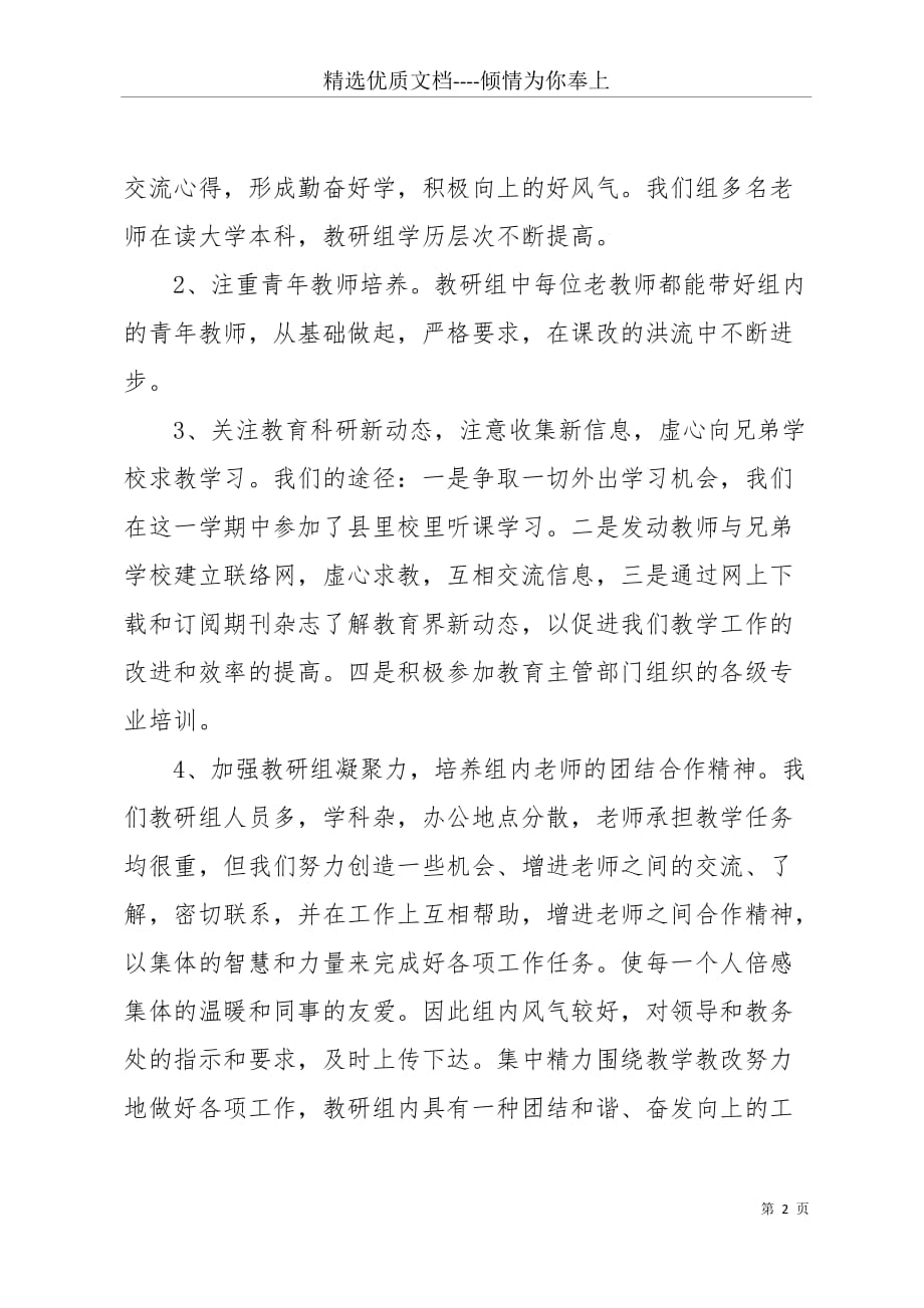 20 xx学年度第二学期初中综合教研组总结(共4页)_第2页