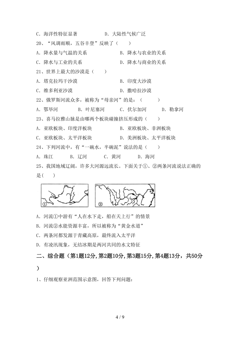 2020—2021年人教版九年级地理上册第一次月考考试卷及答案【各版本】_第4页