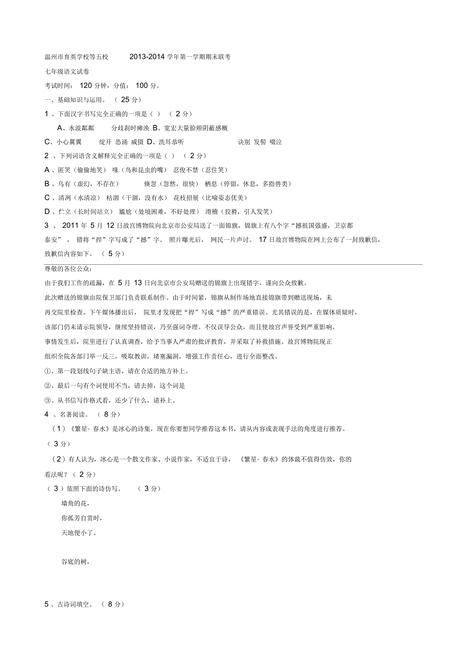 2018-2019学年七年级语文上学期期末联考试题(新人教版第19套)_第1页